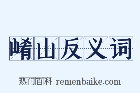崤山反义词是什么意思的图片